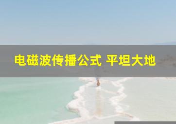 电磁波传播公式 平坦大地